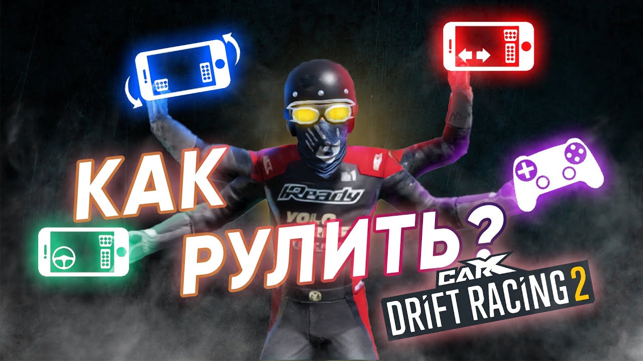 ТИПЫ УПРАВЛЕНИЯ В CARX DRIFT RACING 2!