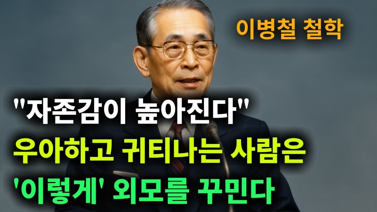 【이병철 어록】 나이들수록 (외모를) 꾸며라. 귀티가 돈과 운을 부른다. │ 책과사람│ 인생철학 │ 성공지혜