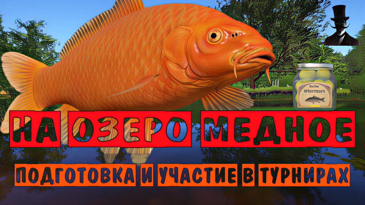 На озеро Медное. Подготовка и участие в турнирах. Русская Рыбалка 4.