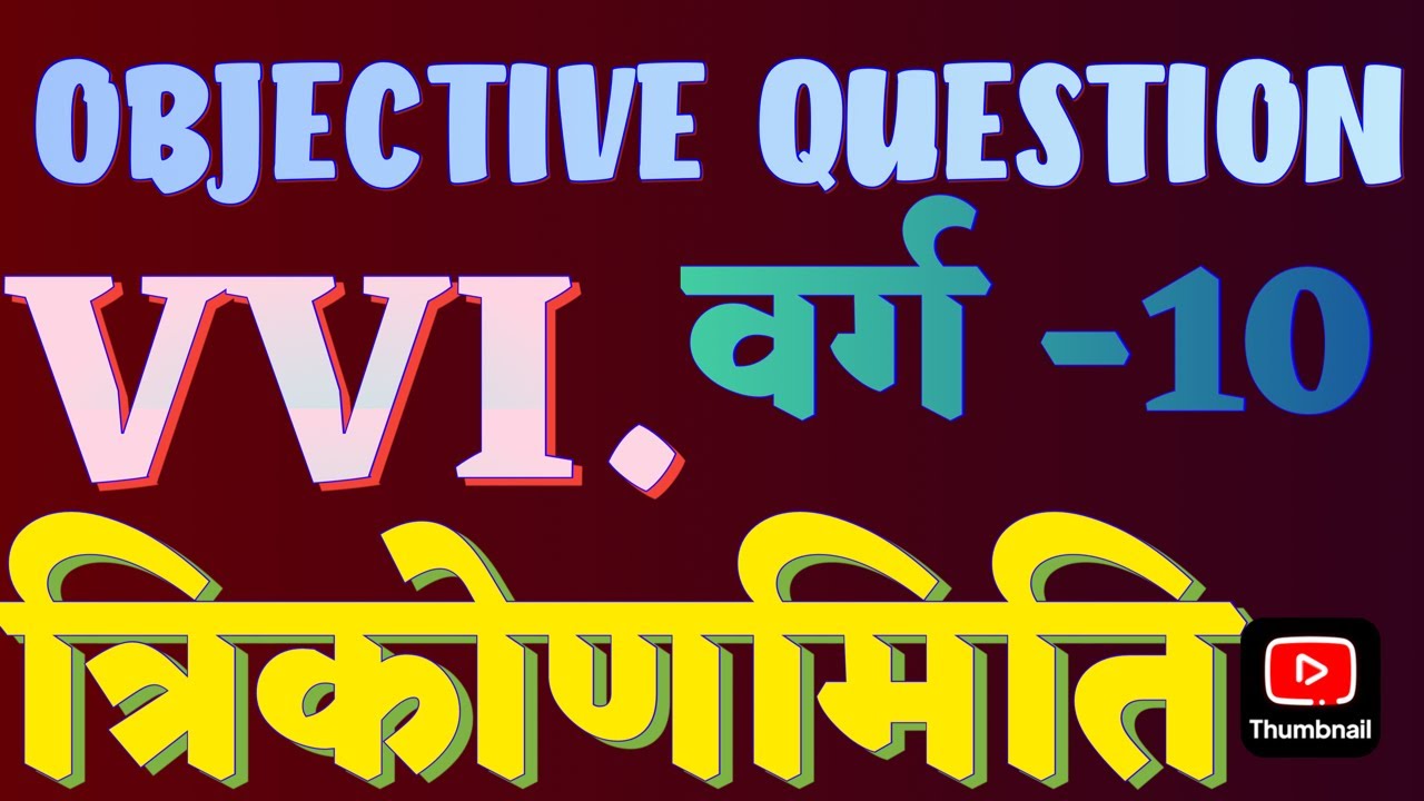 Live|| त्रिकोणमिति,OBJECTIVE QUESTION,वर्ग -10 #class10#mathematicclass10#trending #maths #education