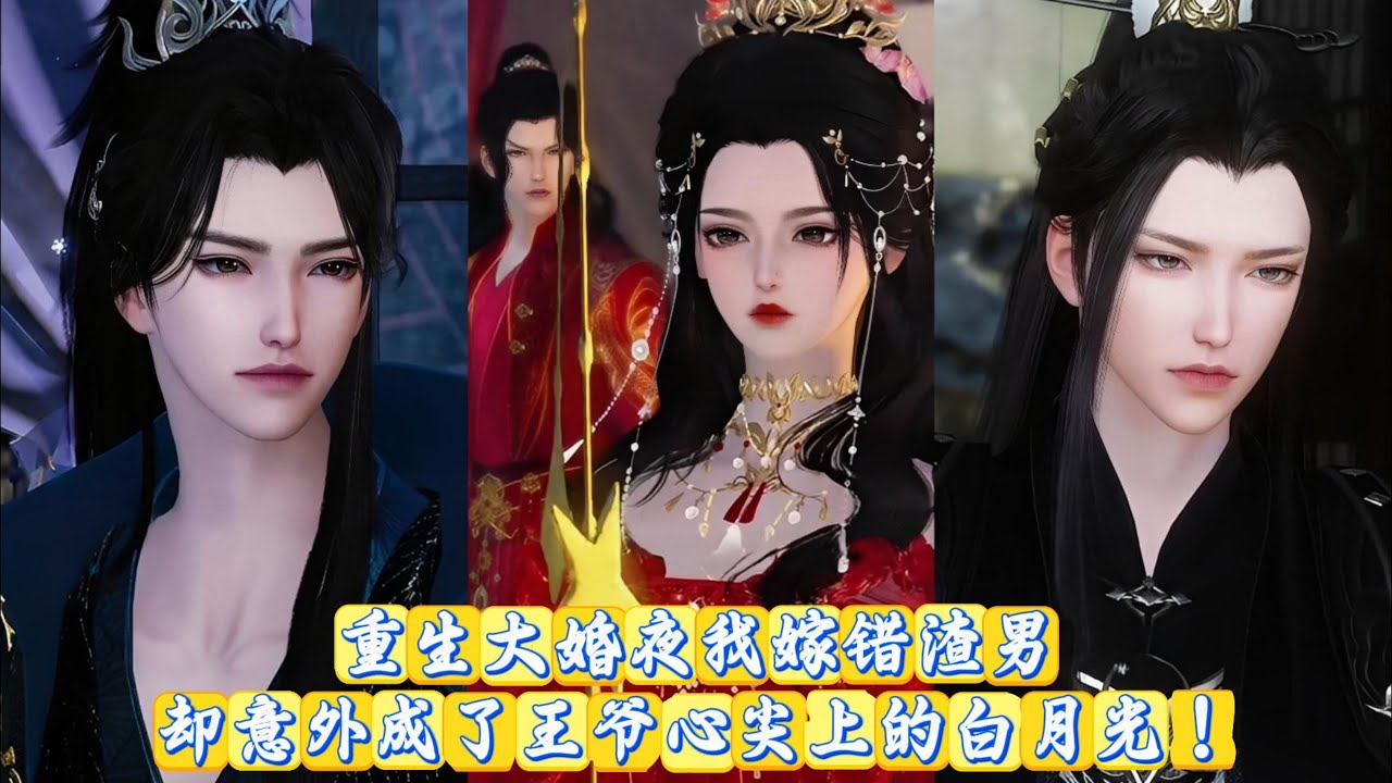 【甜宠动画】重生大婚夜我嫁错渣男，却意外成了王爷心尖上的白月光！ #甜宠 #动漫推荐 #漫画全集 #言情古风 #穿越重生