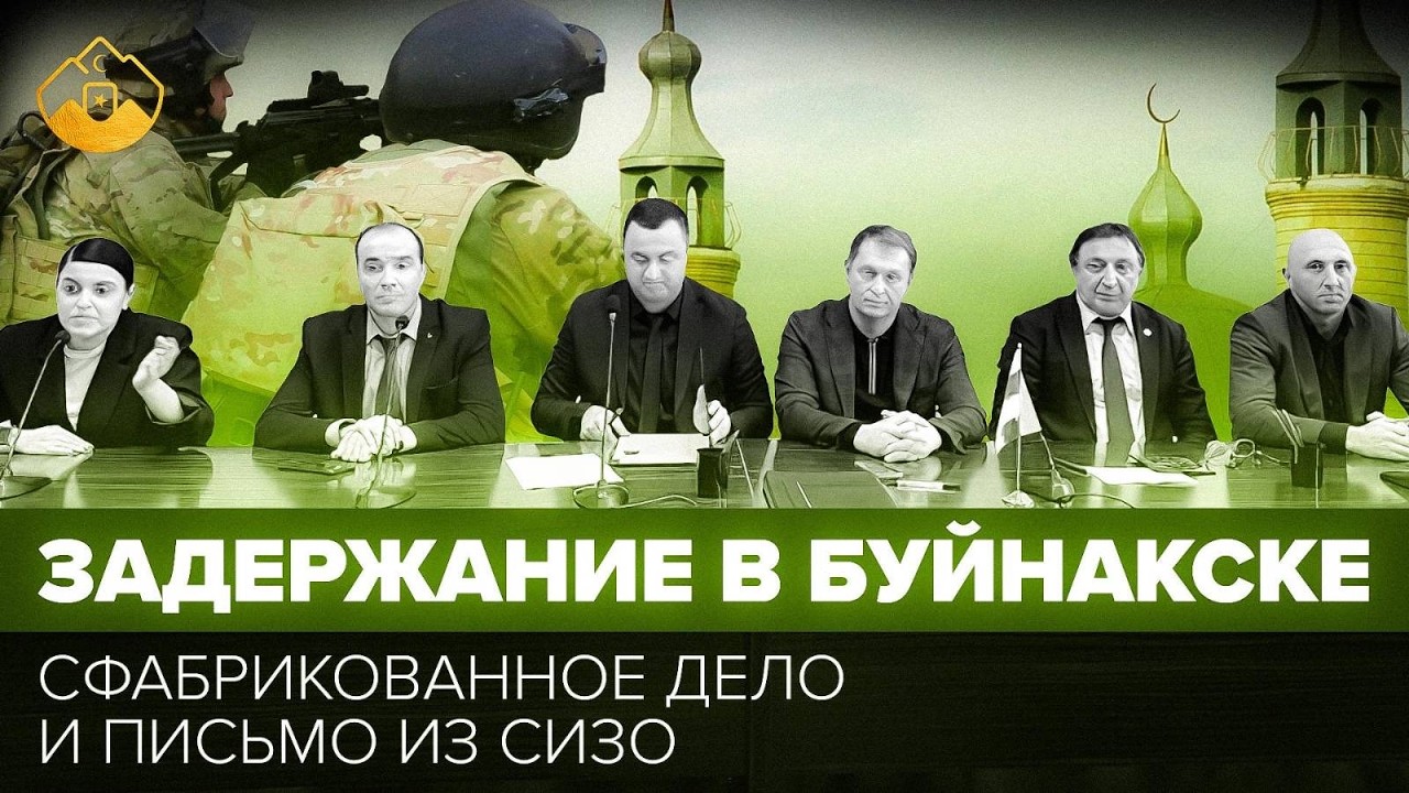 Резонансное дело в Дагестане: что написано в письме из СИЗО?