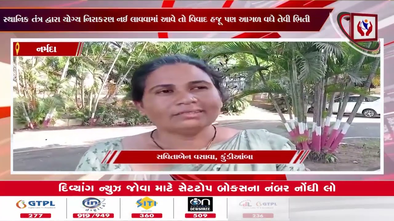 #narmada l કુંડીઆંબા ગામે ગામતળની જમીન ને લઇ ને વિવાદનો મધપૂડો છંછેડાયો! l divyang news