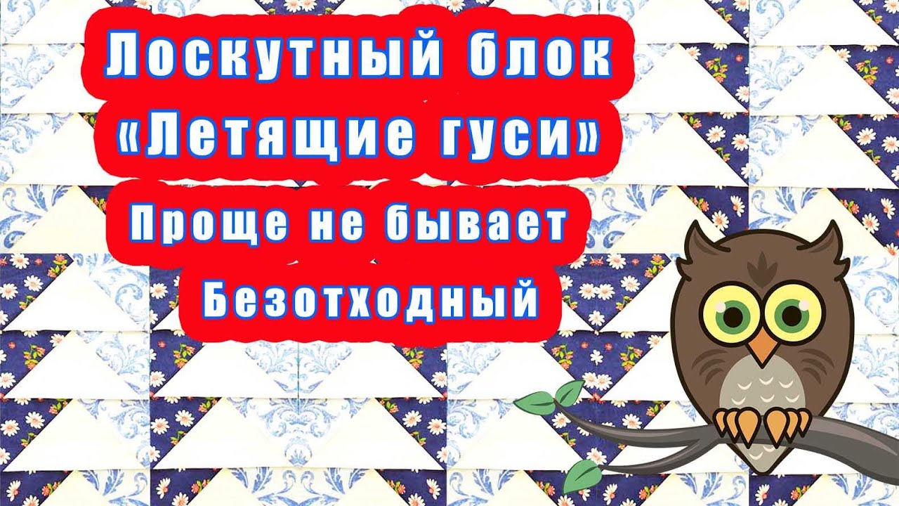Лоскутный блок Летящие гуси