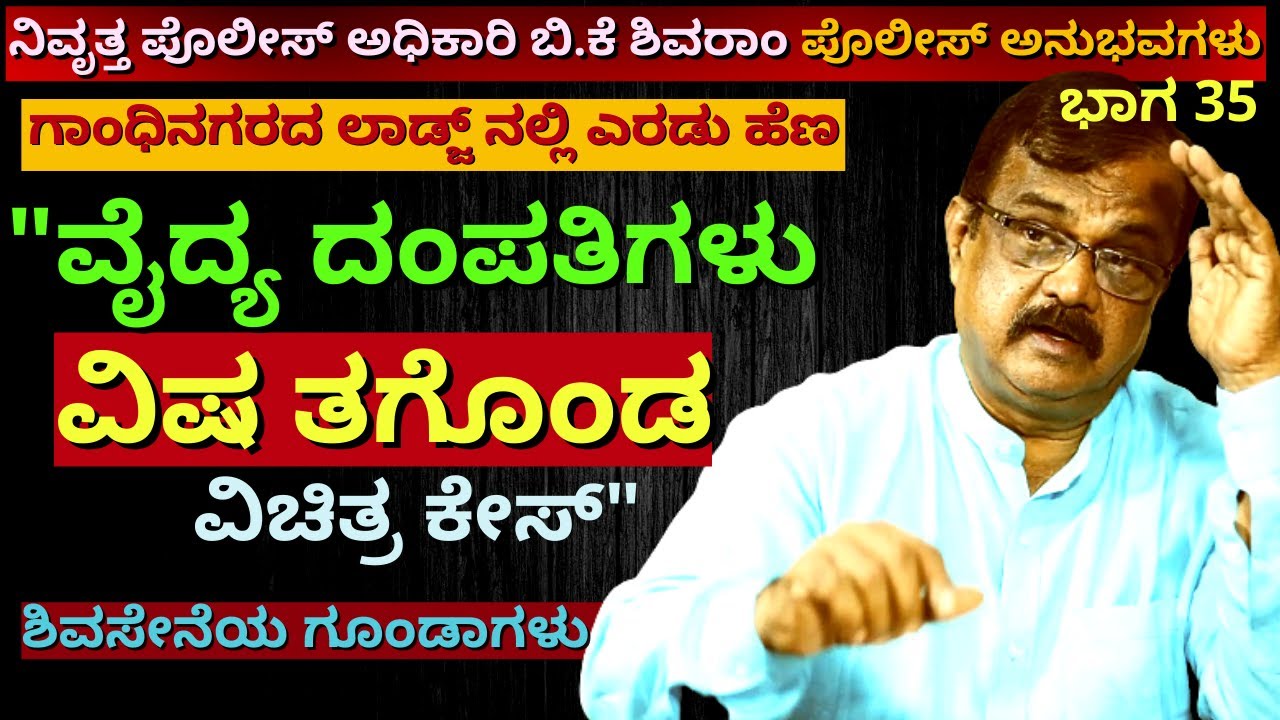 'ಗಾಂಧಿನಗರದ ಲಾಡ್ಜ್ ನಲ್ಲಿ ವೈದ್ಯ ದಂಪತಿಗಳ ಹೆಣ ಪತ್ತೆಯಾದಾಗ...'-Ep35-BK Shivaram-Kalamadhyama-#param