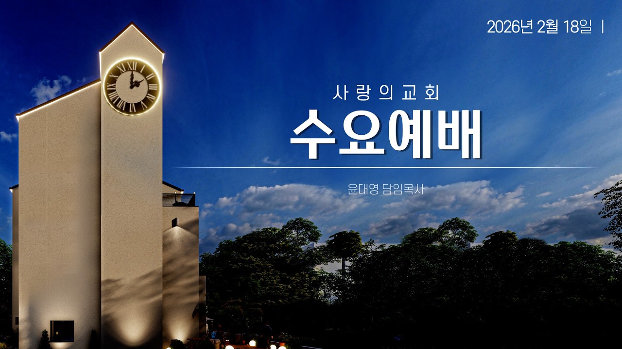 [2026-02-18] 수요예배