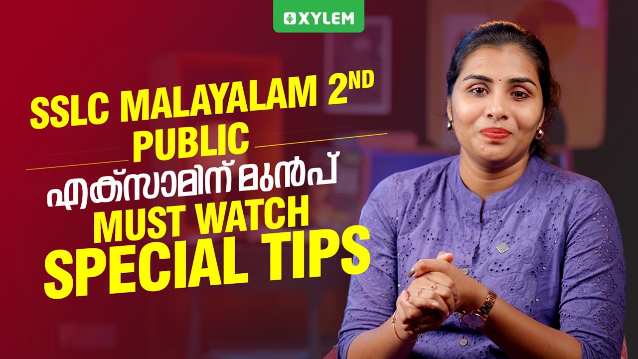 SSLC മലയാളം 2nd | Public എക്‌സാമിന് മുന്‍പ്‌ Must Watch | Special Tips | Xylem SSLC