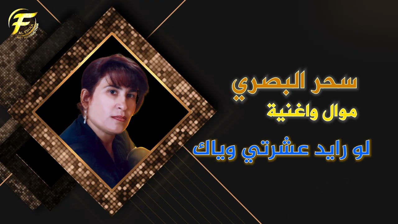 الفنانة سحر البصري | موال واغنية لو رايد عشرتي وياك