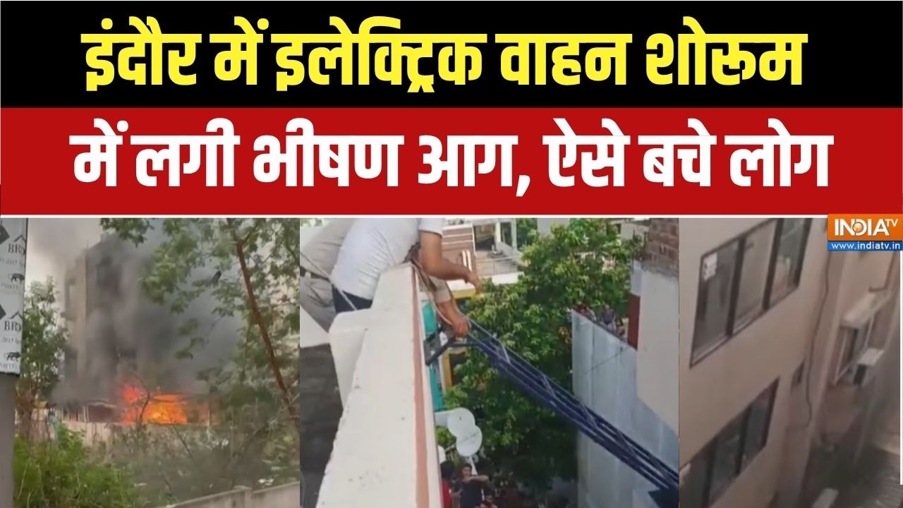 Indore Showroom Fire : इंदौर में इलेक्ट्रिक वाहन शोरूम में लगी भीषण आग, सारे वाहन जलकर हुए खाक