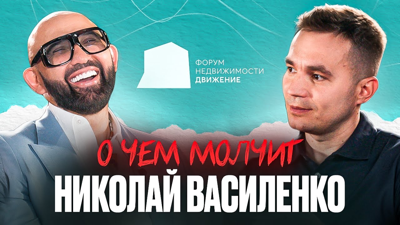 Николай Василенко: о бренде, лидерстве, Торбосове и чувствах к Жанне Фриске