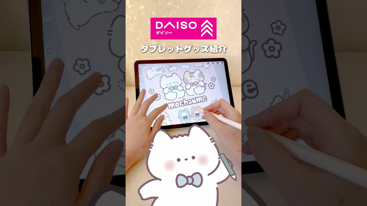 【イラスト描く方必見】ダイソーで購入できるiPadグッズ💪💭 #shorts #daiso #illustration