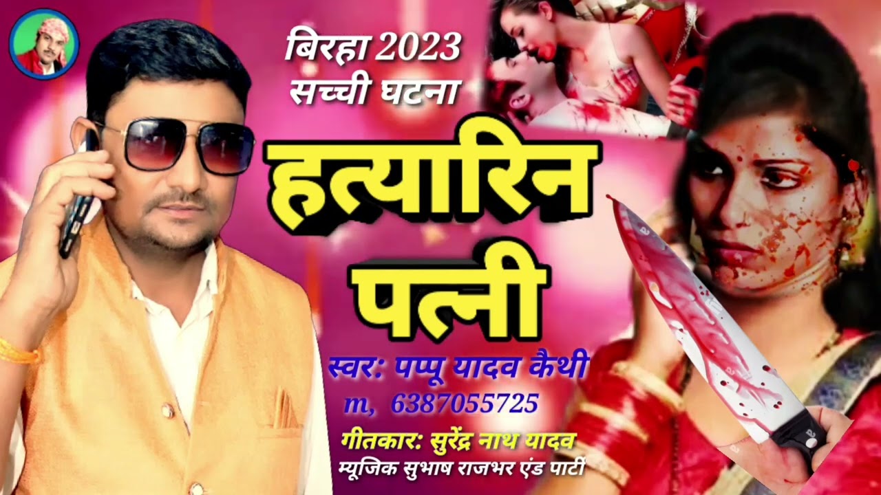 #हत्यारिन_पत्नी  #hatyarin_patni #biraha_2023 पप्पू यादव कैथी #pappu_yadav kaithi