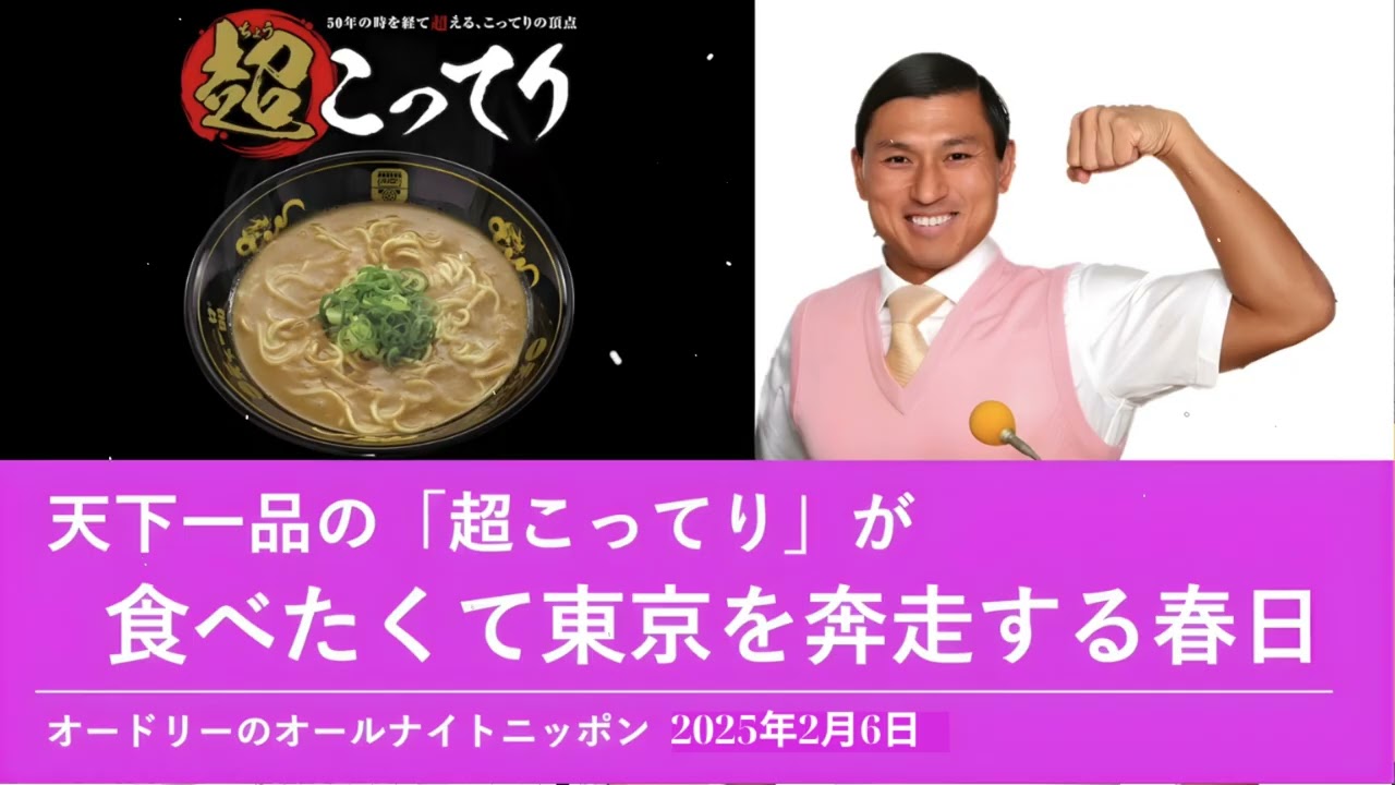 天下一品の「超こってり」が食べたくて東京を奔走する春日【オードリーのオールナイトニッポン 春日トーク】2025年2月26日