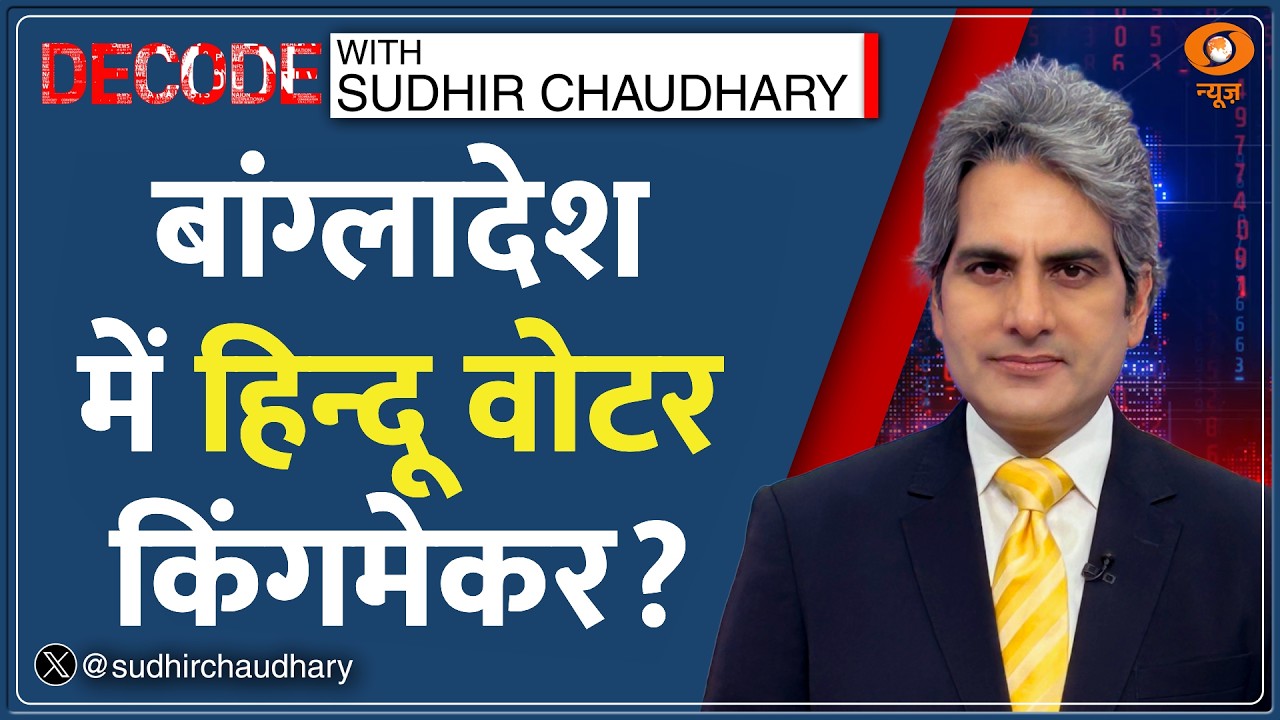Decode : Bangladesh में तख्तापलट के बाद पहला Election DECODE | Sudhir Chaudhary | Tarique Rahman