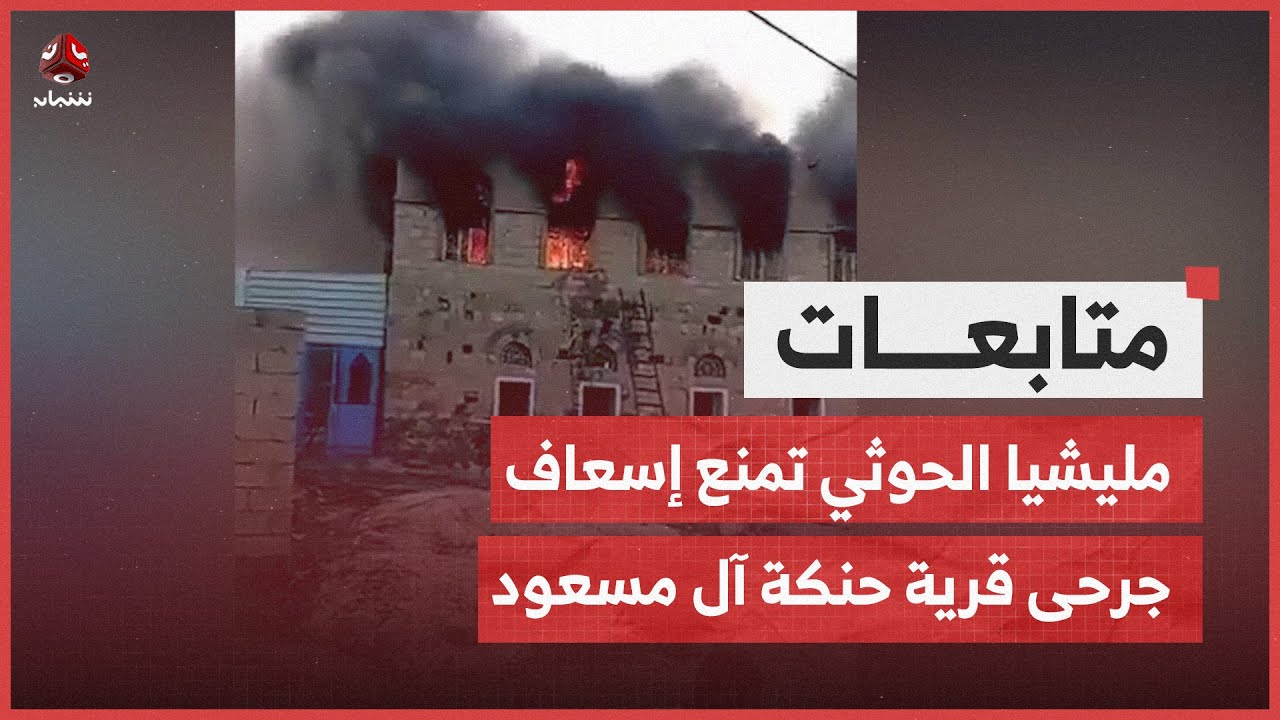 رداع.. شاهد على وحشية الحوثي: تفاصيل جديدة عن الجرائم المرتكبة