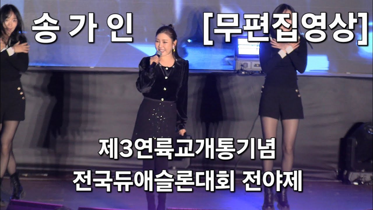 #송가인 # 제3연륙교개통기념 전국듀애슬론대회 전야제-풀영상