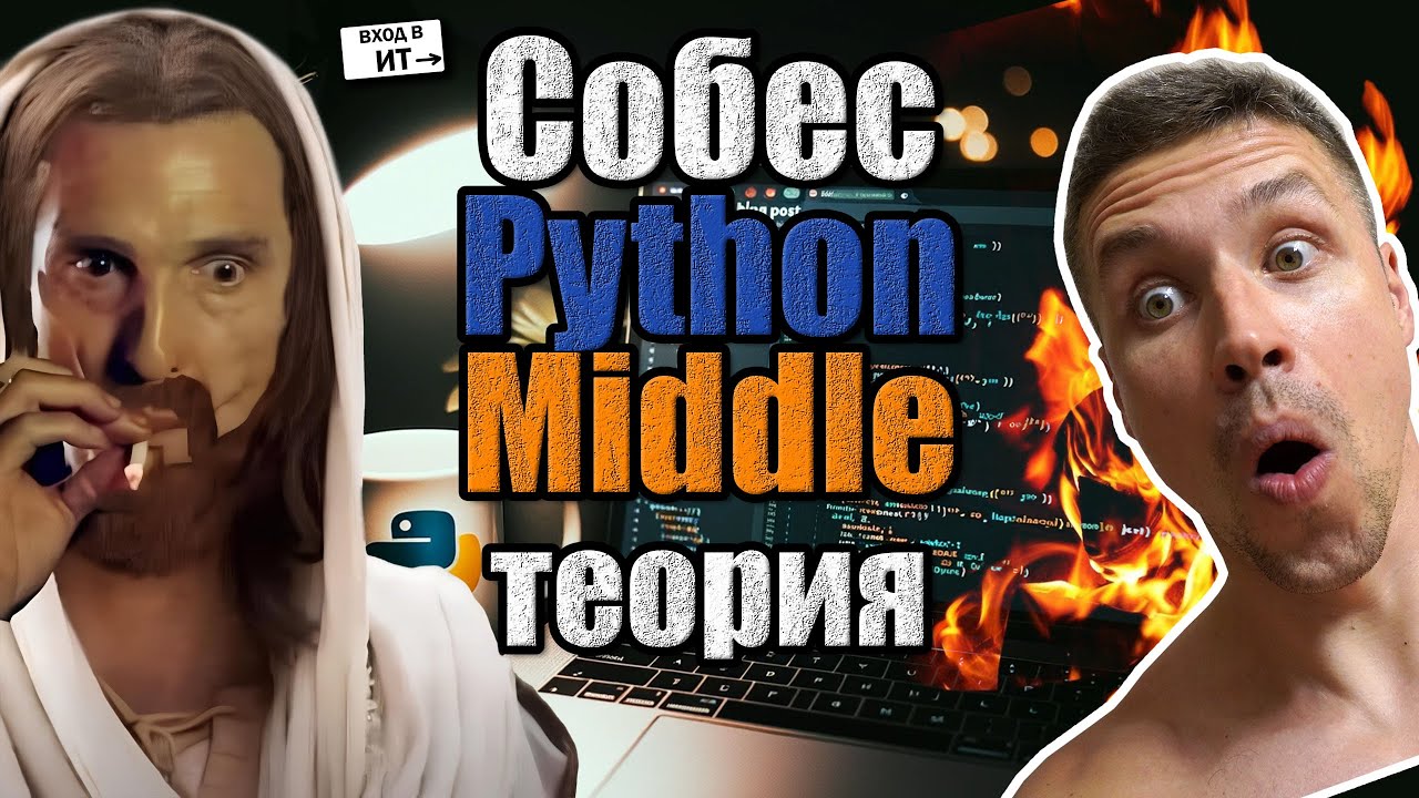 Собеседование на позицию мидл Python разработчик. Теория. Специальный гость Андрей