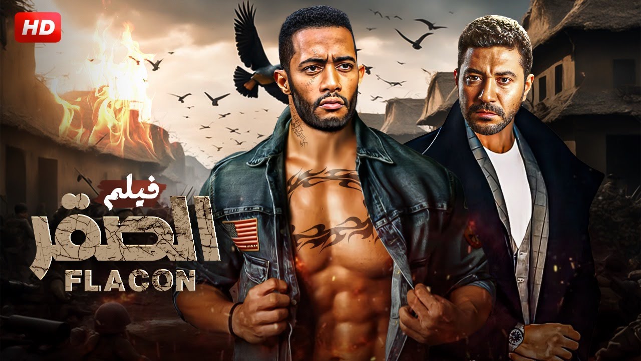 حصرياً فيلم الاكشن والاثاره | الصقر | بطولة محمد رمضان و محمد عز FULL HD