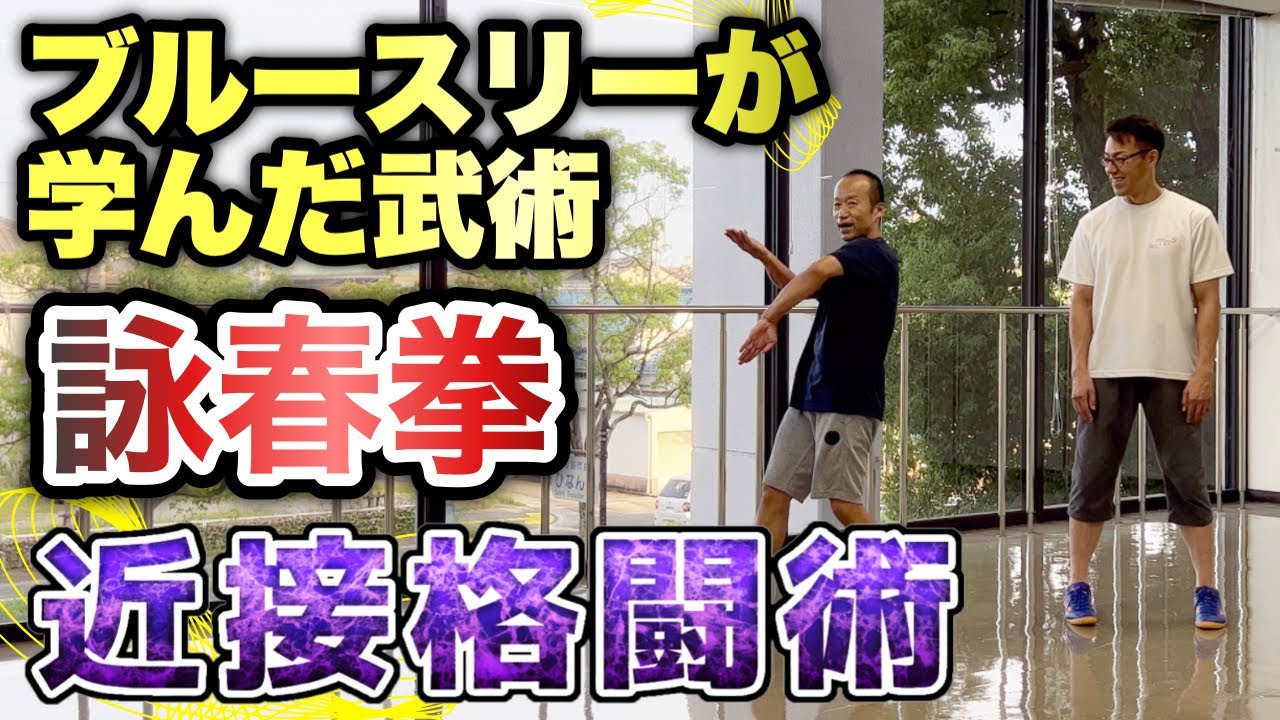 接近すると10倍強い【詠春拳】カンフーの達人ブルースリーも学んだ武術
