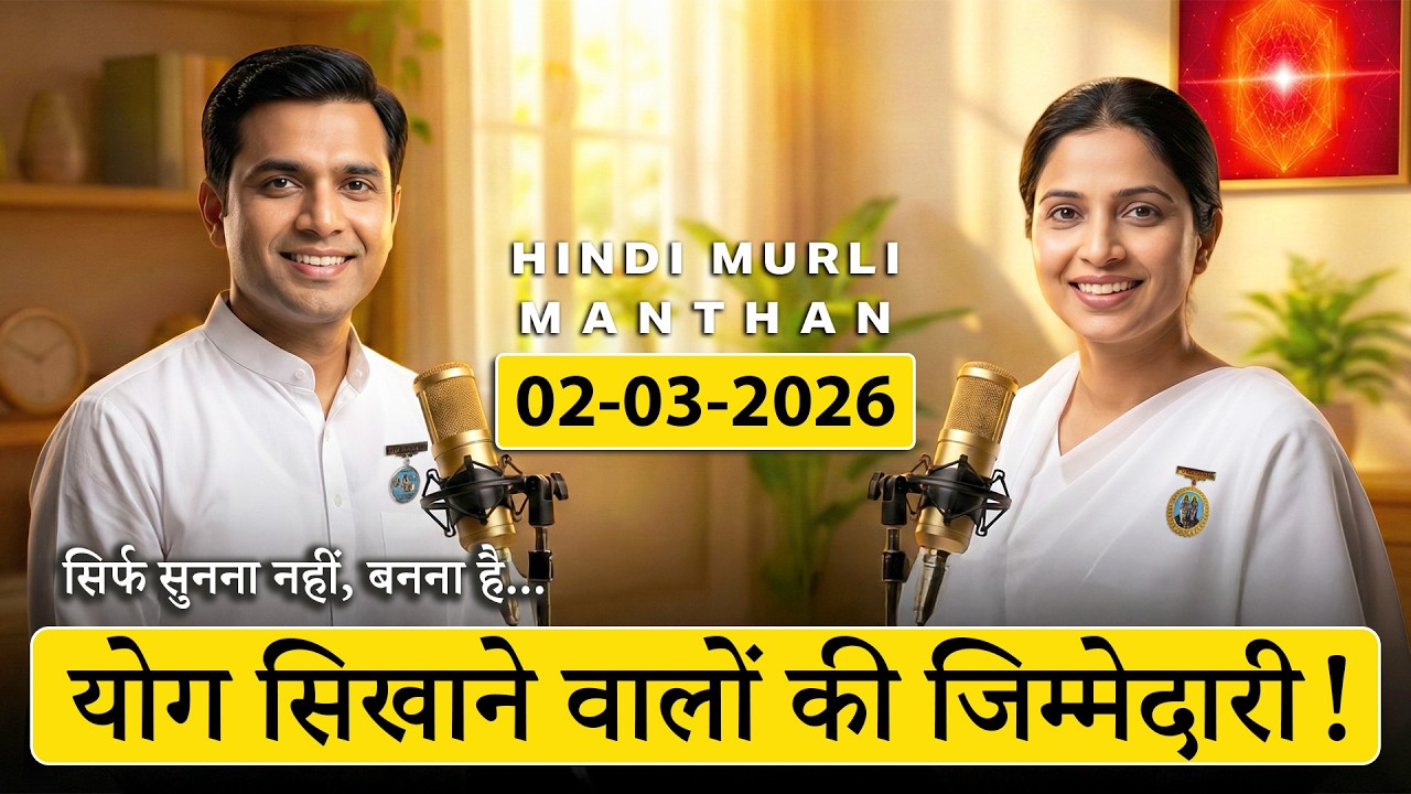 आज की मुरली का मंथन – 2 मार्च 2026 | Hindi Spiritual Podcast -दूसरों को योग कराने वालों के लिए इशारा