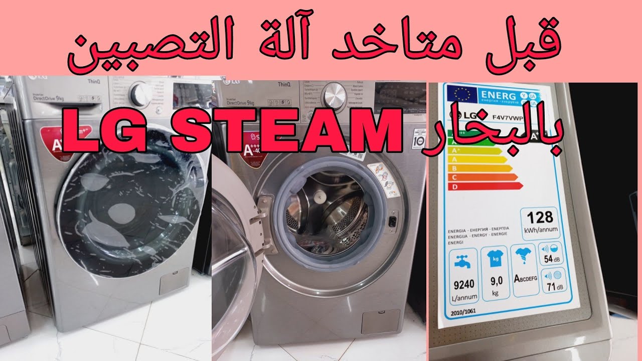 الخطوات الاولى قبل استخدام غسالة الملابس  بالبخار LG STEAM
