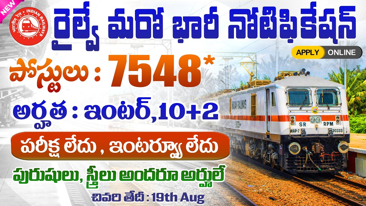 ✅ రాత పరీక్షలు లేవు, 7548 రైల్వే పోస్టులకు నోటిఫికేషన్ 🔥| Railway Recruitment NFR 2026 | Govt Jobs