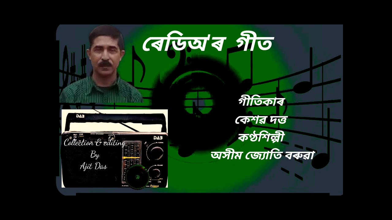 ৰেডিঅ'ৰ গীত/গীতিকাৰ কেশৱ দত্ত/কণ্ঠশিল্পী অসীম জ্যোতি বৰুৱা 