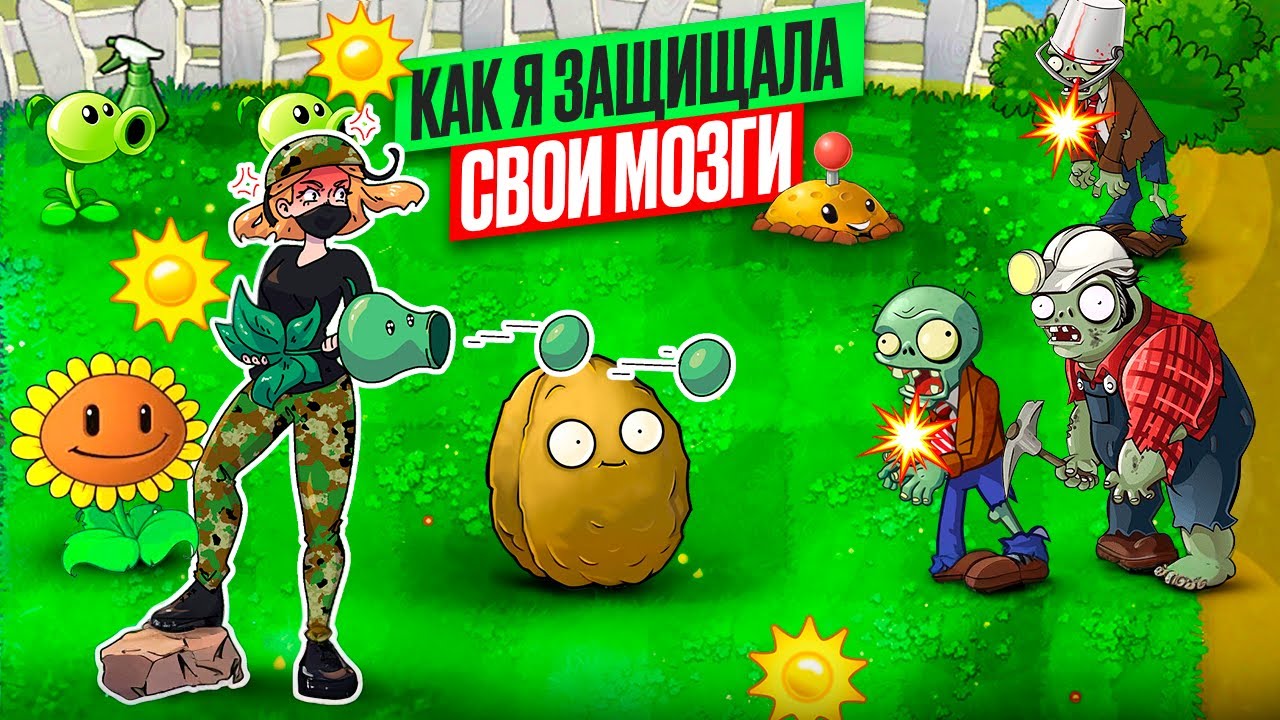 КАК Я ЗАЩИЩАЛА СВОИ МОЗГИ | РАСТЕНИЯ ПРОТИВ ЗОМБИ