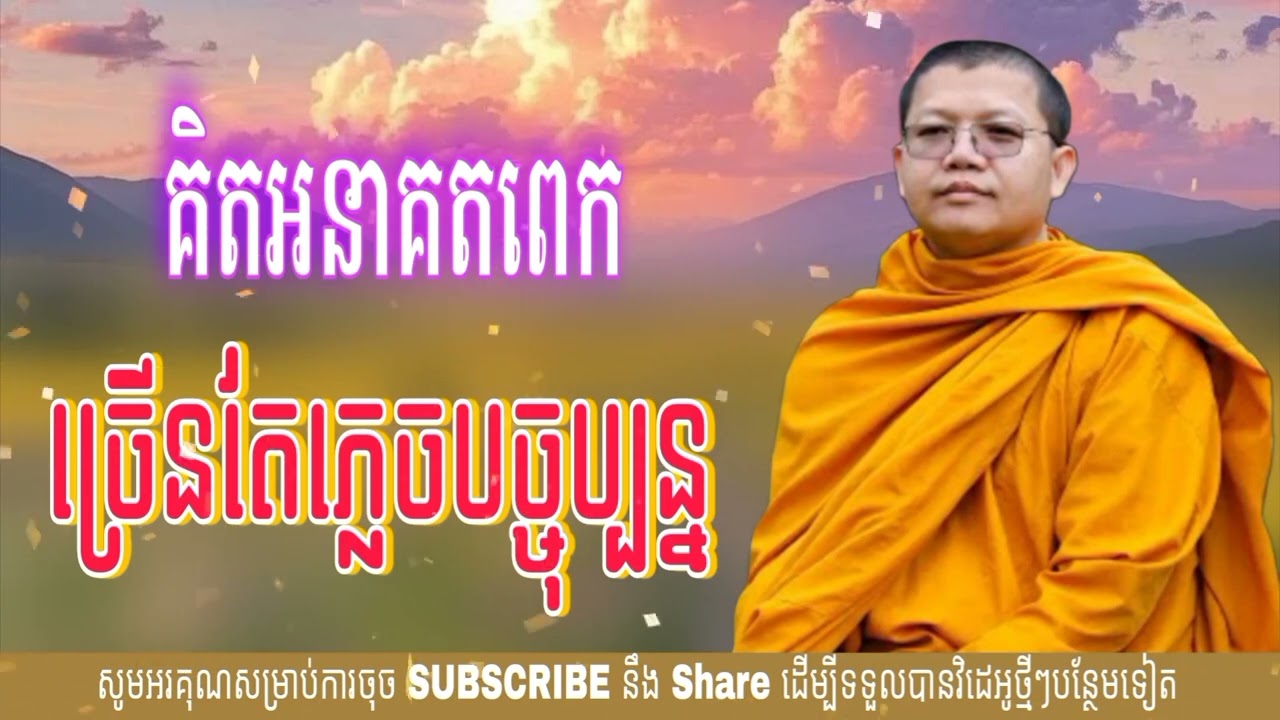 គិតអនាគតពេក ច្រើនតែភ្លេចបច្ចុប្បន្ន (លោកគ្រូ សាន សុជា)
