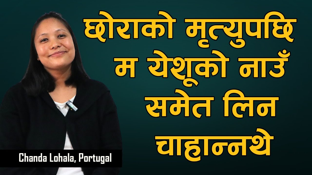 छोराको मृत्युपछि म येशूको नाउँ समेत लिन चाहान्नथे|| नेपालीले एक पटक सुन्नै पर्ने संबाद-Chanda Lohala