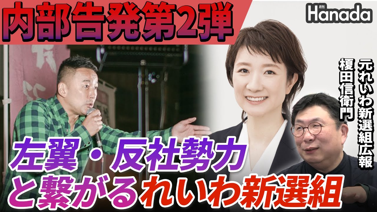 衝撃の内部告発！れいわ新選組のタブー・知られざる「人脈」【榎田信衛門】