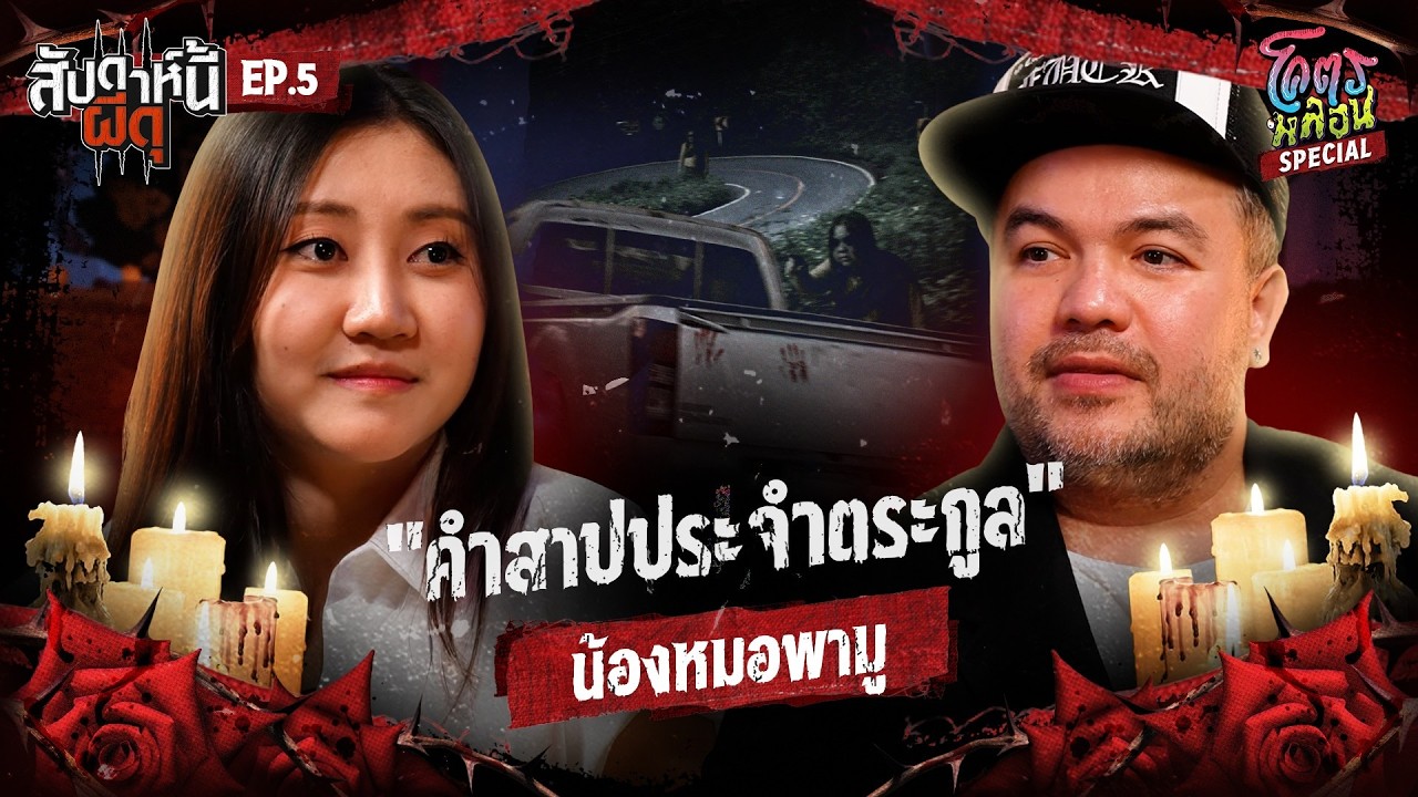 โคตรหลอน Special “สัปดาห์นี้ผีดุ” | EP.5 | คำสาปและบาปกรรมจากตระกูล