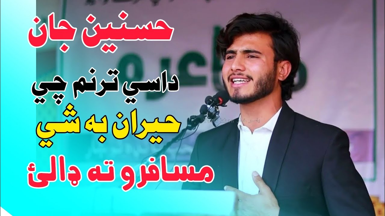 حسنین جان خو په ترنم حد کړي (د مسافر آرمان) 😥
