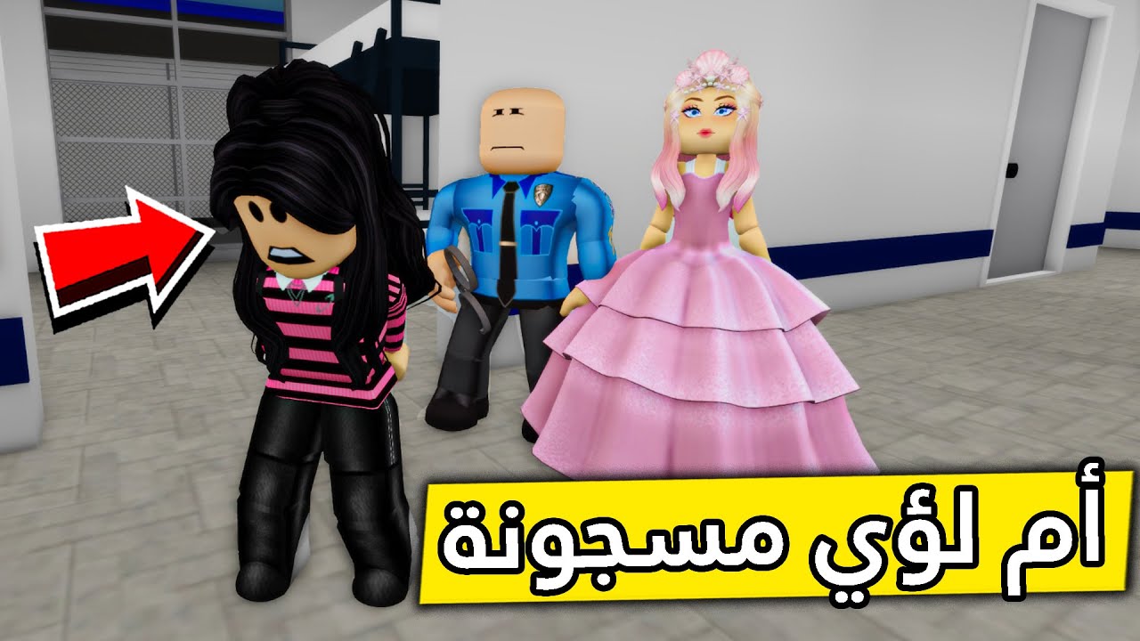 عائلة روبلوكس #325 | أمي انسجنت 😱🔥
