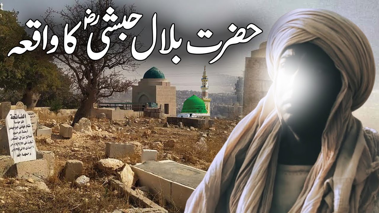 Seerat Hazrat Bilal Habshee RA ka Waqia | Bilal ki Azan | Hazrat Bilal RA Life Story