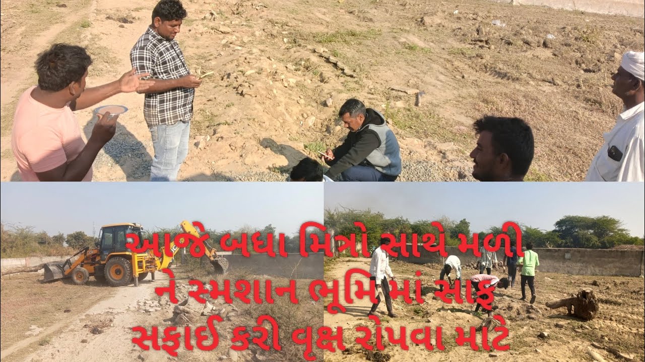 Vlog 10 // આજે બધા મિત્રો સાથે મળી ને સ્મશાન ભૂમિ માં સાફ સફાઈ કરી વૃક્ષ રોપવા માટે // Samsan bhumi 