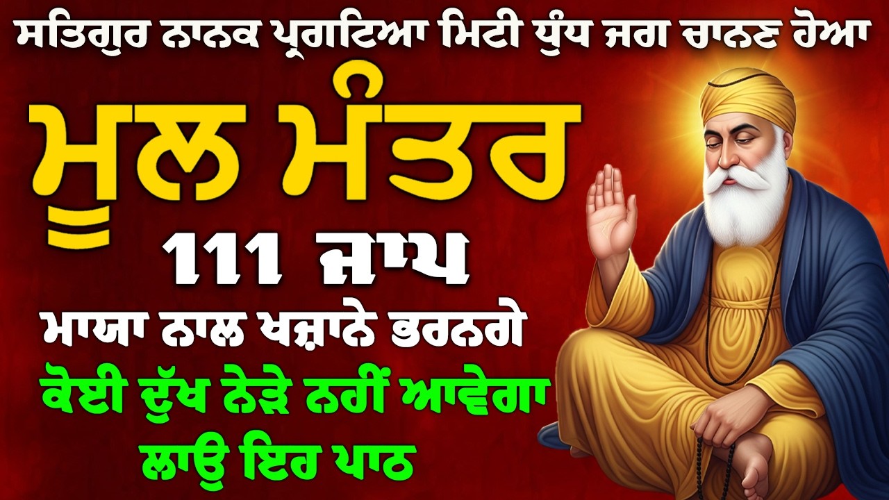 ਮੂਲ ਮੰਤਰ // ਮੂਲ ਮੰਤਰ ਦਾ ਜਾਪ /  Mool Mantar Da Path | Mool Mantar Simran || Mool Mantar Full Path