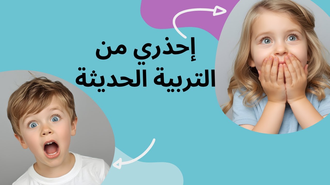 بين الدلع والحزم كيف نربي أطفالنا علي الاخلاق والمسئولية والاحترام؟