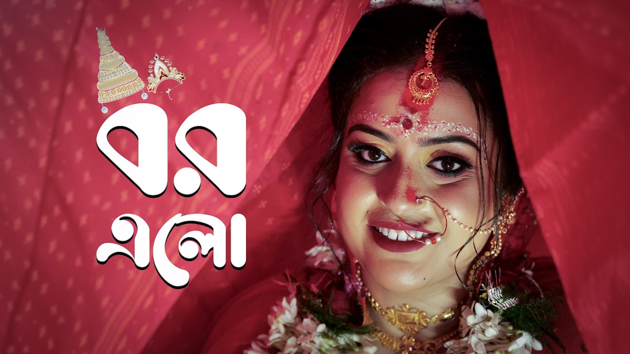 Suvendu & Raima Wedding teaser || Bor Elo || |Ankita Bhattacharyya || #wedding #bengalisong #teaser