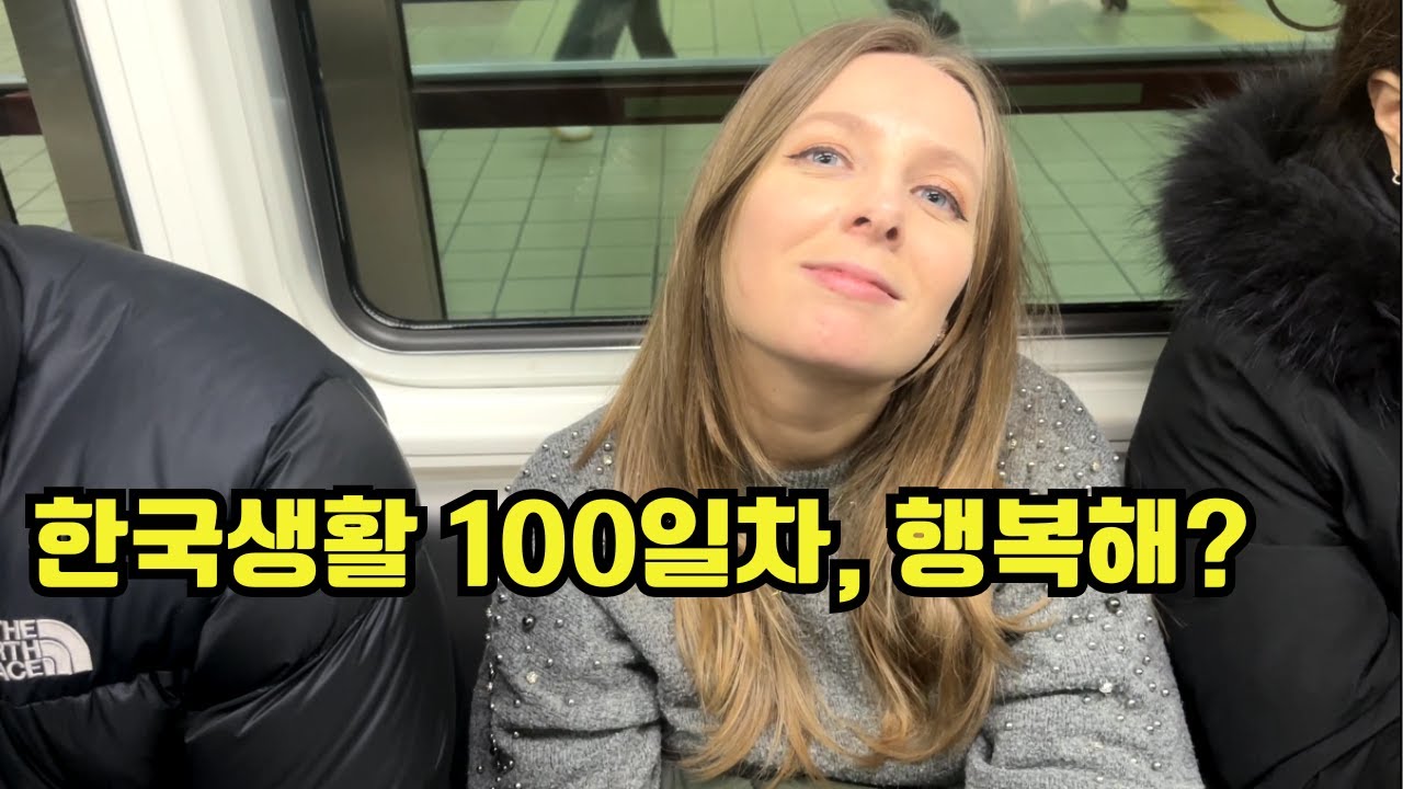 프랑스인 아내가 한국으로 이민하길 잘했다는 이유