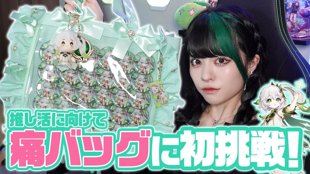 【初挑戦】原神イベントのために最推しナヒーダの痛バッグを組みます！