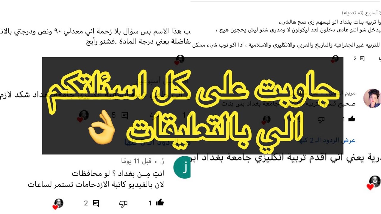 جاوبت على اكثر الاسئلة الي سالتوها | عن القسم | المعدل | درجة المفاضلة | بغداد  وابن رشد |