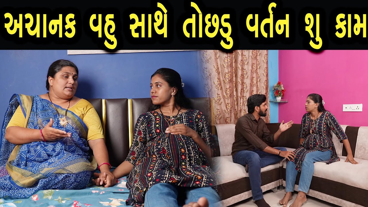 અચાનક વહુ સાથે તોછડું વર્તન શું કામ | max media entertainment