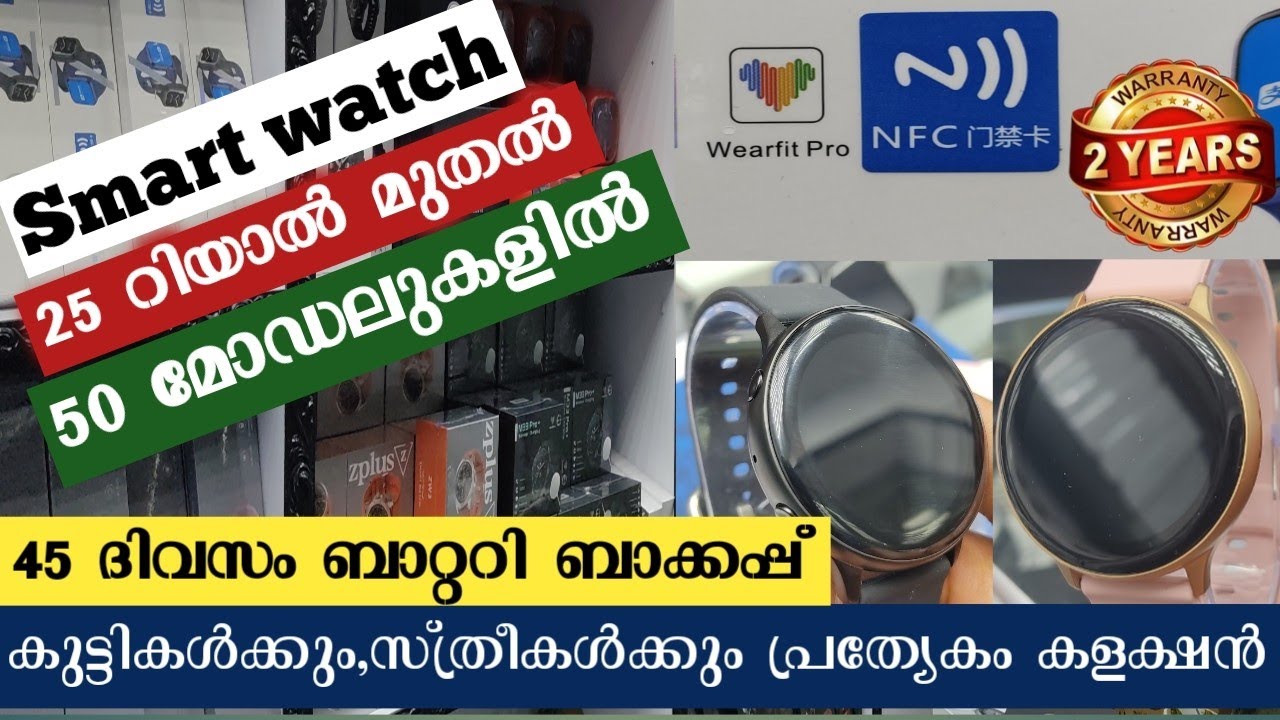 25 റിയാൽ മുതൽ സ്മാർട്ട് വാച്ചുകൾ Smart Watch shop Riyadh  Watch Market| Watchmaker Irshad Sulaiman