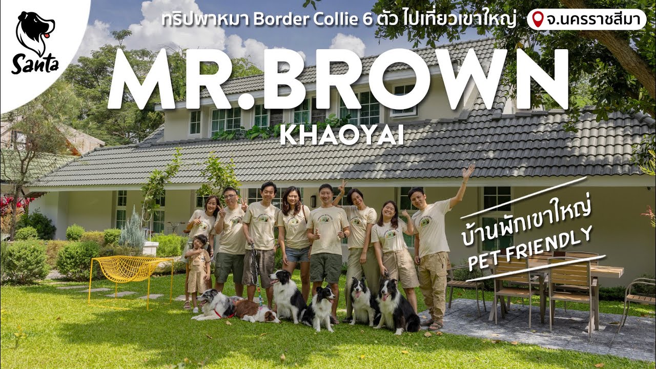 Mr.Brown Khaoyai บ้านพักที่เขาใหญ่ มีหลายห้องให้น้องหมาเข้าพักได้ | Santa Travel [Ep.12]
