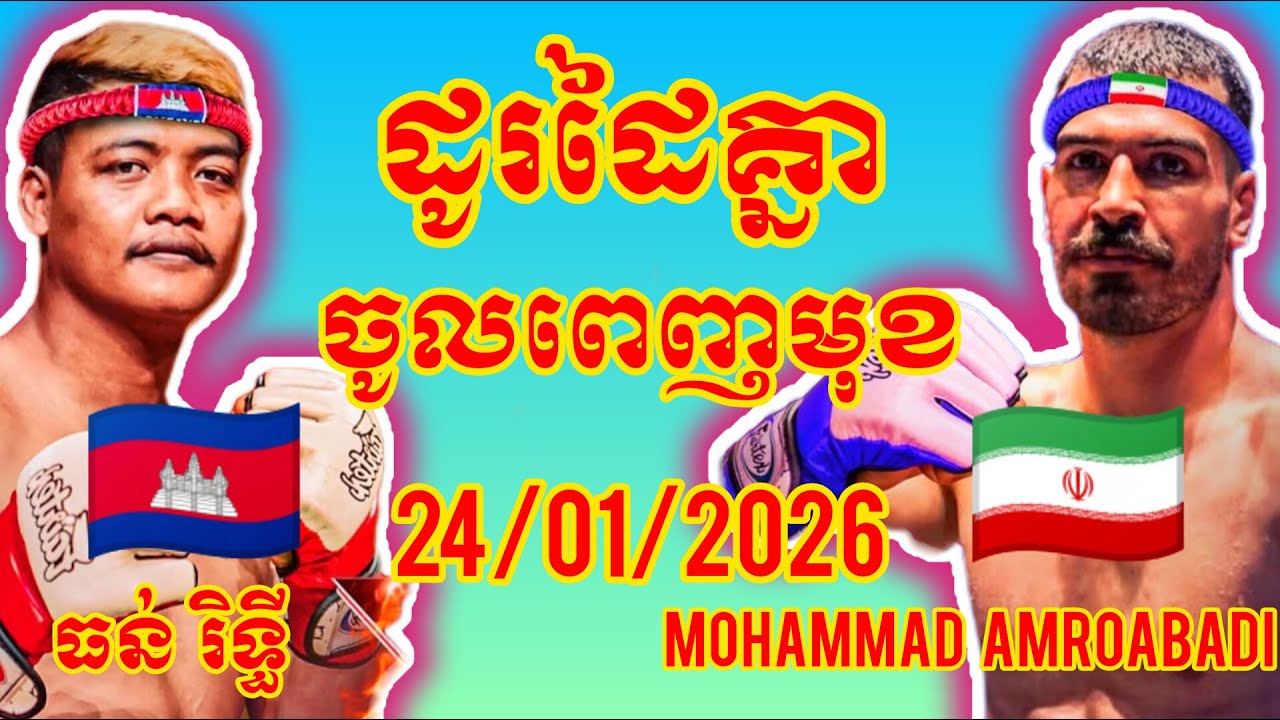 THUN RITHY Cambodia🇰🇭 🆚 🇮🇷Iran Mohammad Amroabadi, Amazing KHMER BOXING
