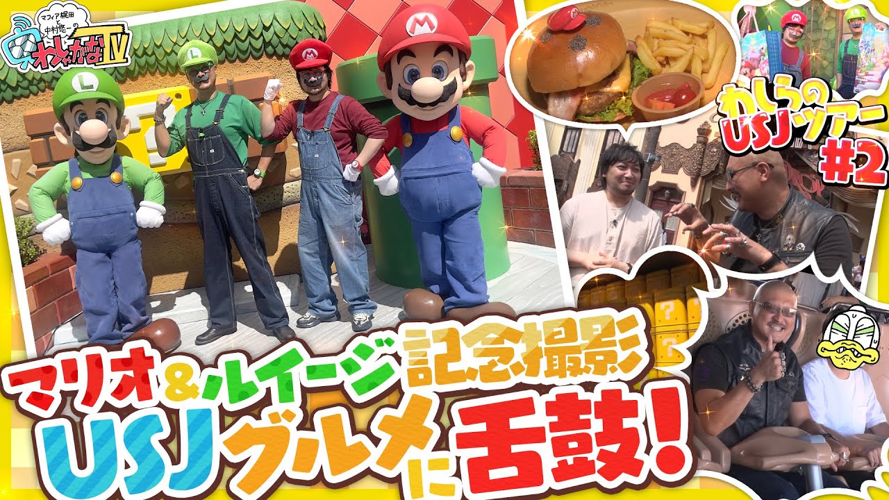 【わしらのUSJツアー#2】わしらのアイドル、マリオ＆ルイージと対面も〇〇〇で心境複雑！？呪術廻戦 ザ・リアル・4-Dでは呪霊の