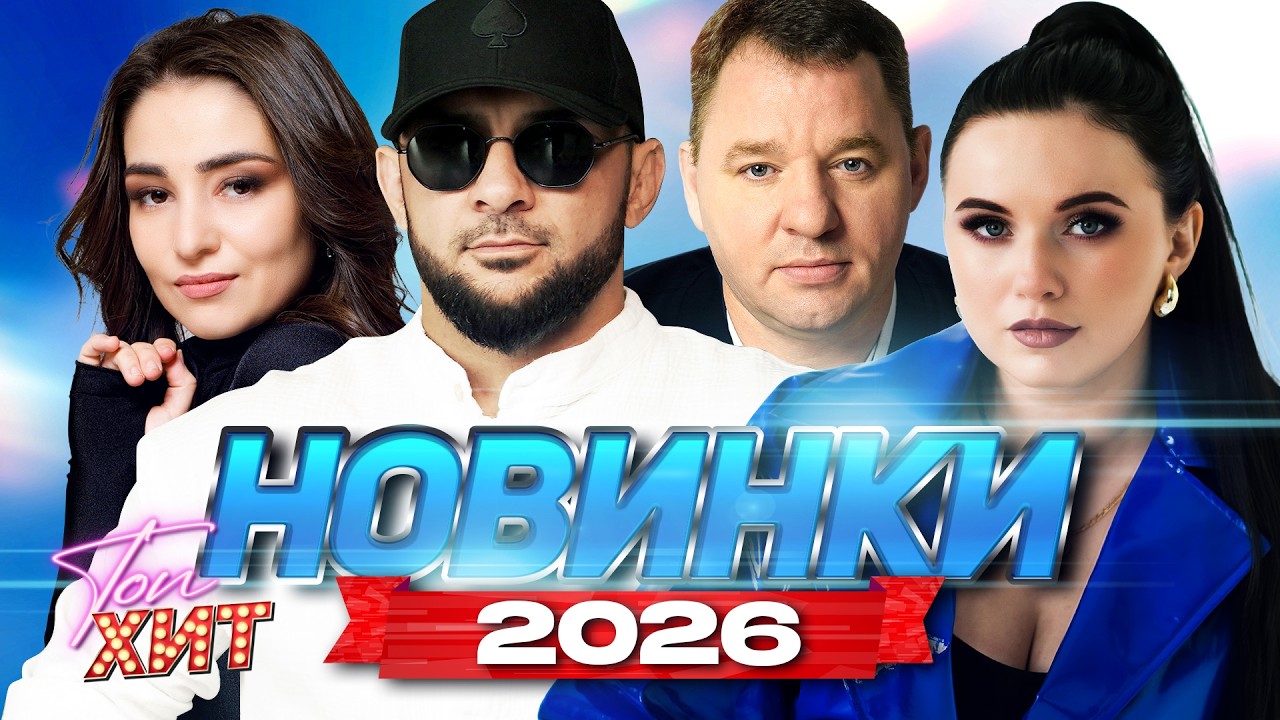 ✨✨НАИСВЕЖАЙШИЕ ХИТЫ 2026✨✨ТОП НОВИНОК ПО МНЕНИЮ @TopHits24.7