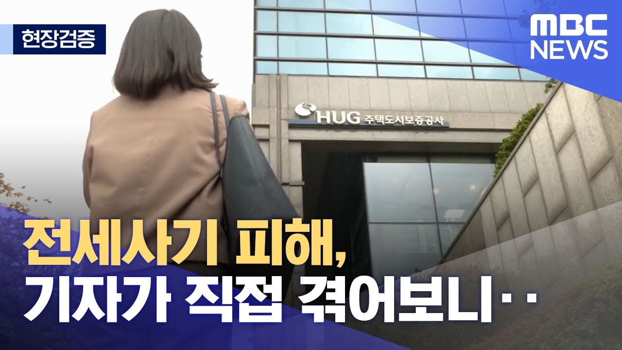 [현장검증] 전세사기 피해, 기자가 직접 겪어보니‥ (2023.04.26/뉴스데스크/MBC)