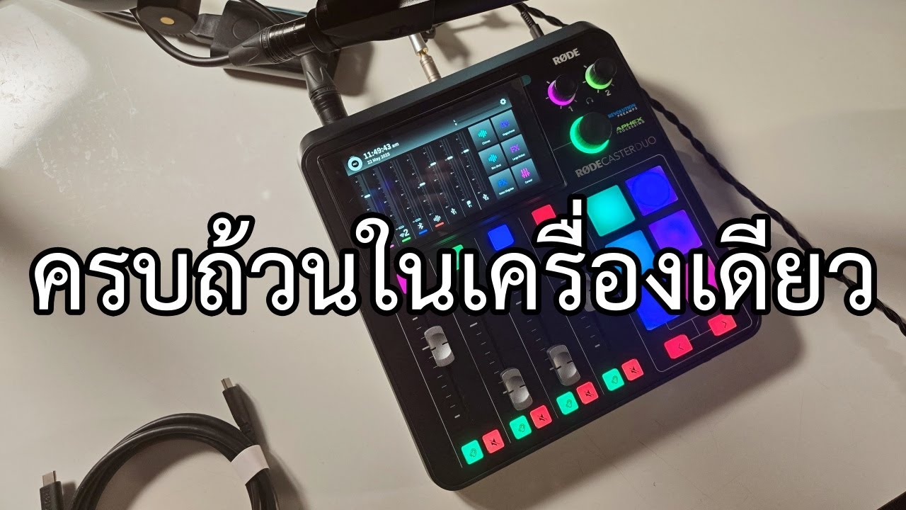 EP777 ลองเล่น Podcast Mixer RodeCaster Duo